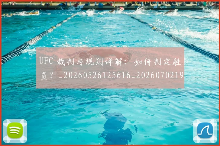 UFC 裁判与规则详解：如何判定胜负？_20260526125616_20260702195638_20260714215850