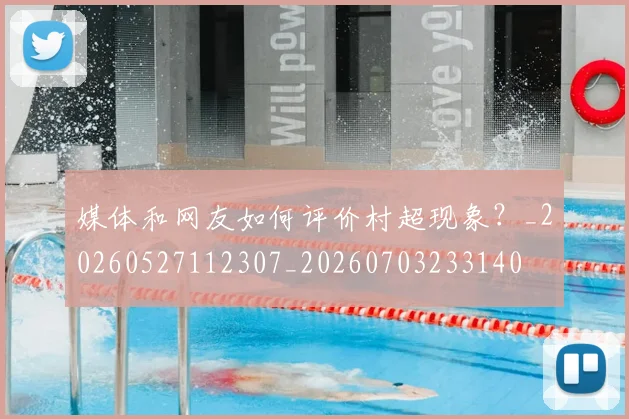 媒体和网友如何评价村超现象?_20260527112307_20260703233140