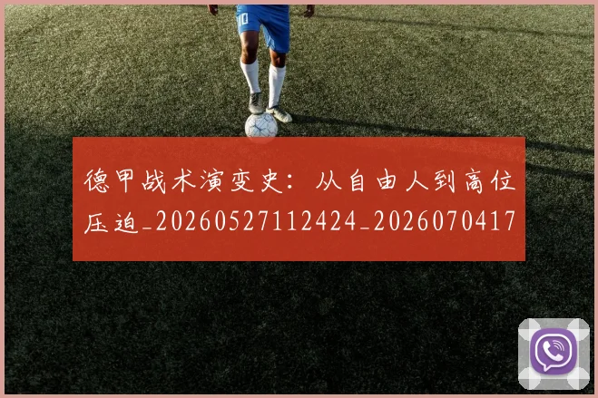德甲战术演变史：从自由人到高位压迫_20260527112424_20260704173115