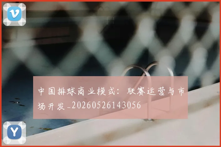 中国排球商业模式:联赛运营与市场开发_20260526143056