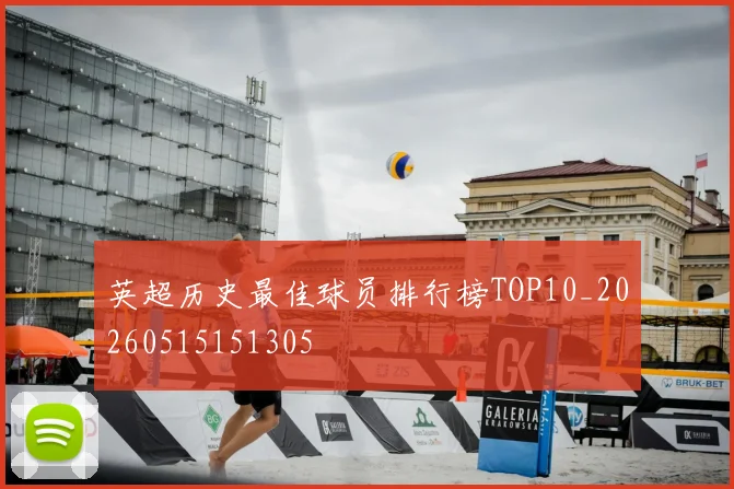 英超历史最佳球员排行榜TOP10_20260515151305