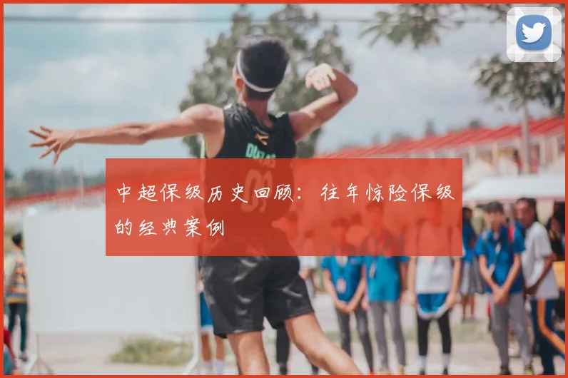 中超保级历史回顾:往年惊险保级的经典案例