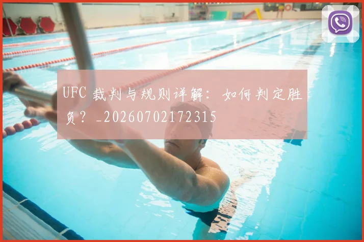 UFC 裁判与规则详解:如何判定胜负?_20260702172315