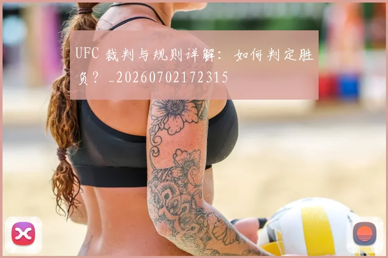 UFC 裁判与规则详解：如何判定胜负？_20260702172315
