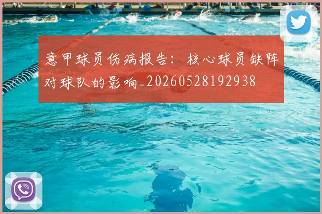意甲球员伤病报告：核心球员缺阵对球队的影响_20260528192938