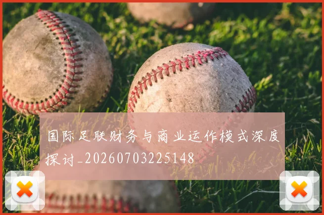 国际足联财务与商业运作模式深度探讨_20260703225148