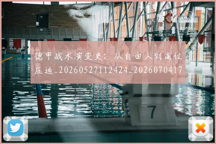 德甲战术演变史：从自由人到高位压迫_20260527112424_20260704173115