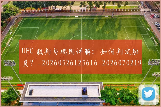 UFC 裁判与规则详解:如何判定胜负?_20260526125616_20260702195638_20260714215850