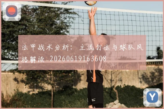 法甲战术分析：主流打法与球队风格解读_20260619163608