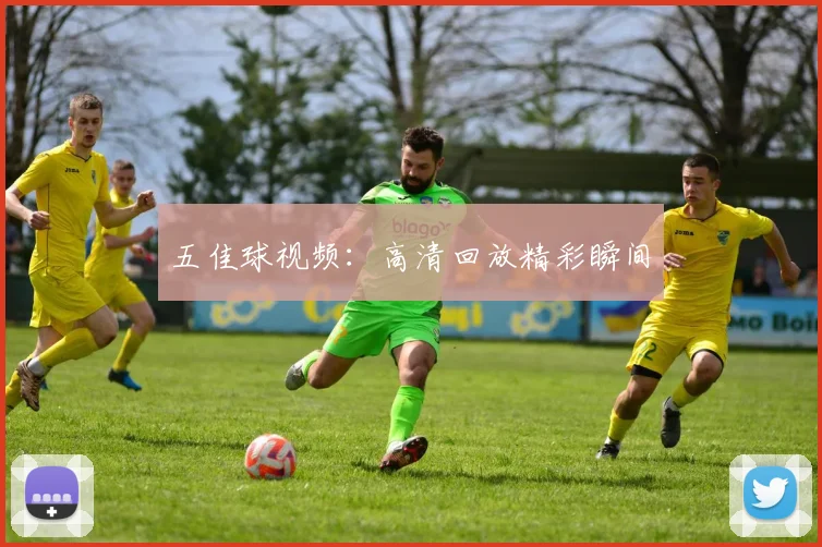 五佳球视频：高清回放精彩瞬间