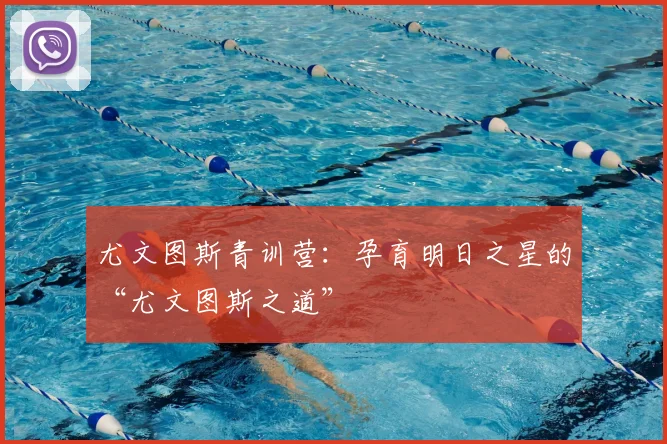 尤文图斯青训营：孕育明日之星的“尤文图斯之道”