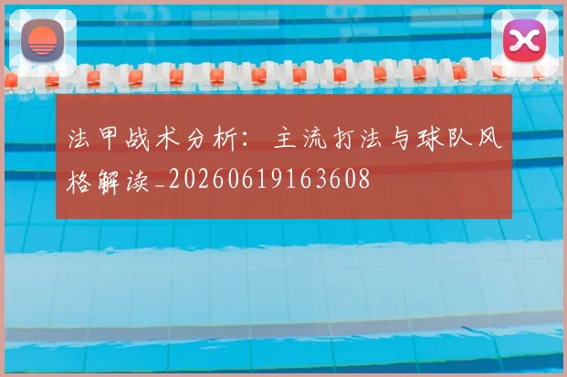 法甲战术分析：主流打法与球队风格解读_20260619163608