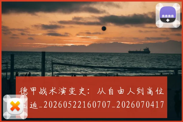 德甲战术演变史：从自由人到高位压迫_20260522160707_20260704173115