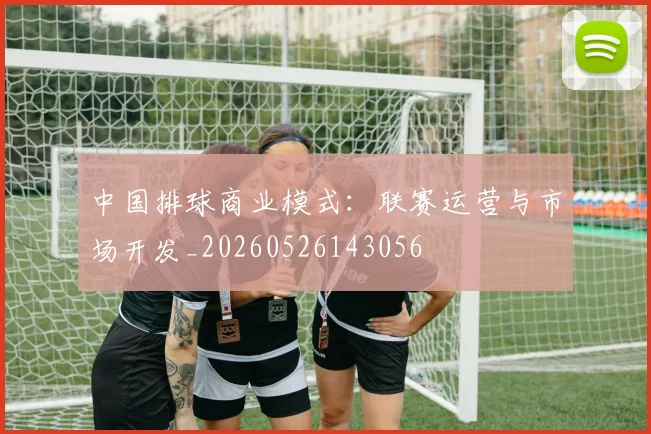 中国排球商业模式：联赛运营与市场开发_20260526143056