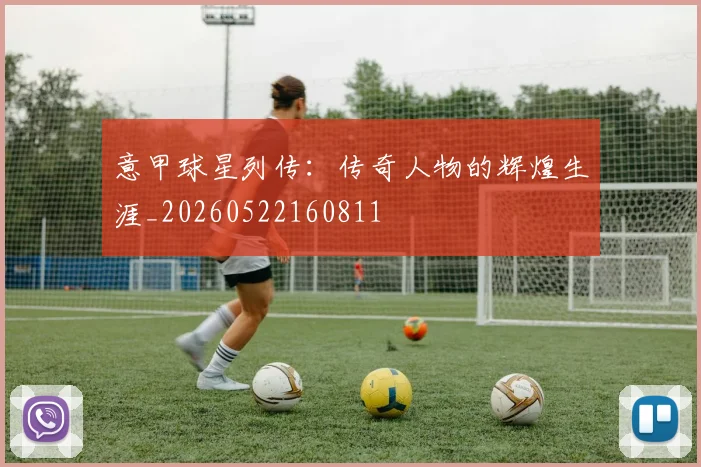 意甲球星列传：传奇人物的辉煌生涯_20260522160811