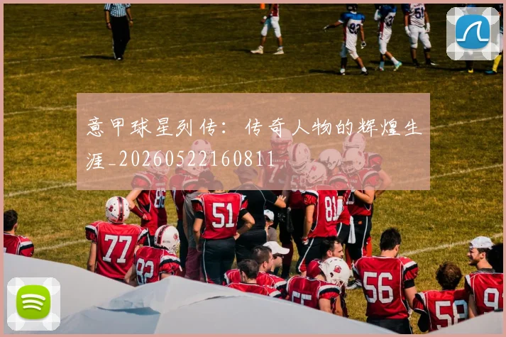 意甲球星列传：传奇人物的辉煌生涯_20260522160811