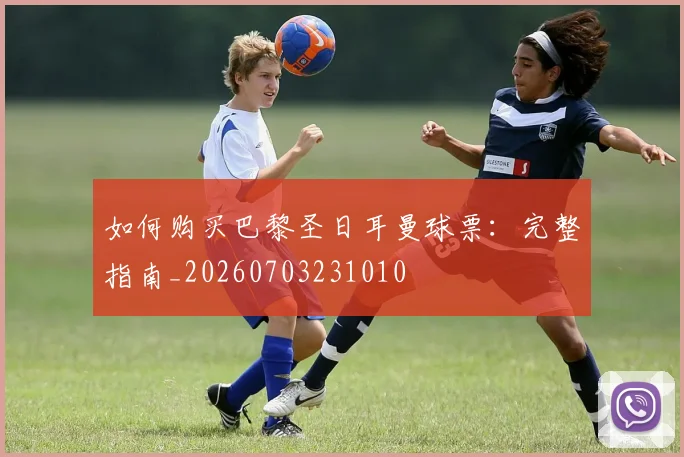 如何购买巴黎圣日耳曼球票：完整指南_20260703231010